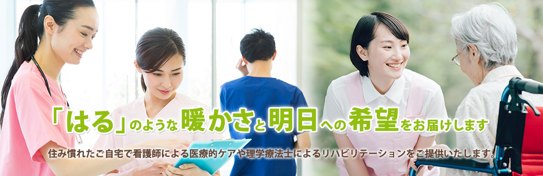 はる訪問看護リハビリステーション御徒町 の写真