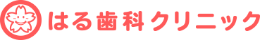 はる歯科クリニック