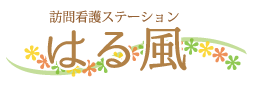 訪問看護ステーション はる風