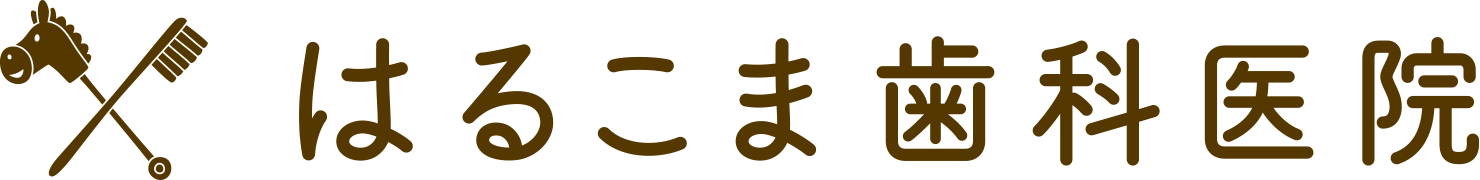 はるこま歯科医院