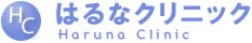 医療法人はるなクリニック