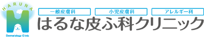 はるな皮フ科クリニック