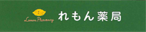 れもん　薬局