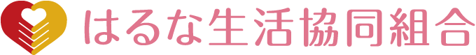 はるな生活協同組合
