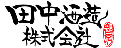 田中酒造