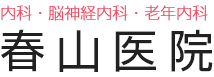 医療法人春山医院