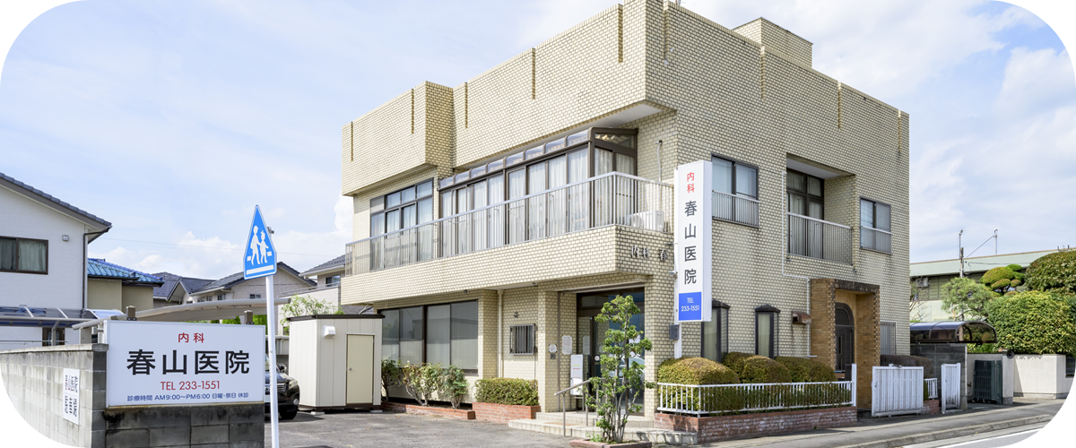 医療法人春山医院 の写真