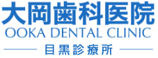 大岡歯科医院