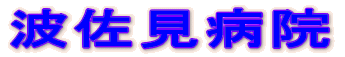 波佐見病院