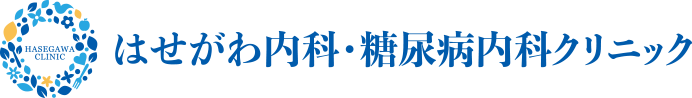 医療法人はせがわ内科・糖尿病内科クリニック