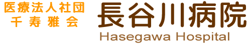 医療法人社団千寿雅会　長谷川病院