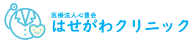 はせがわクリニック