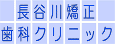 仙台駅前 長谷川矯正歯科ｸﾘﾆｯｸ