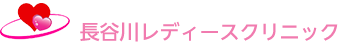 長谷川レディースクリニック