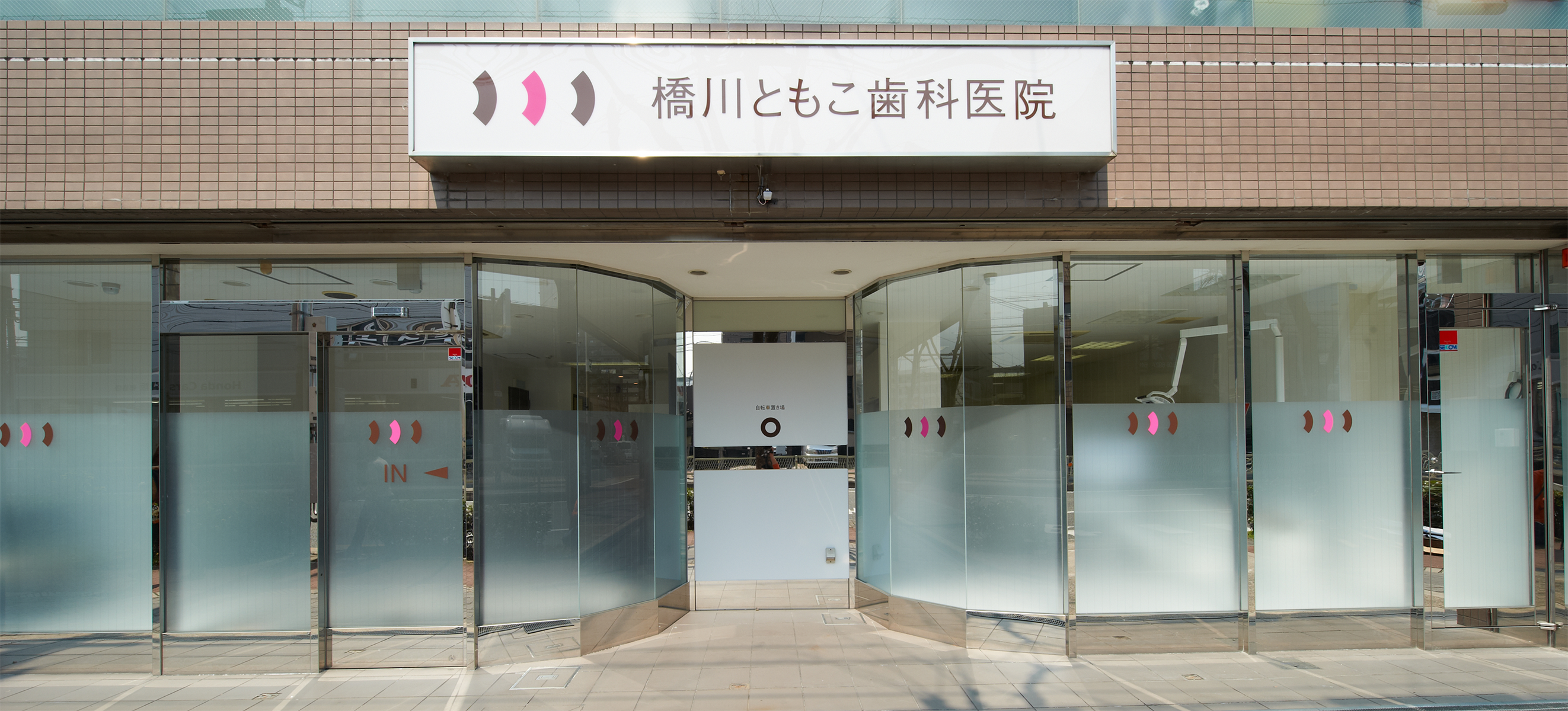 橋川ともこ歯科医院 の写真