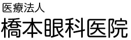 医療法人橋本眼科医院