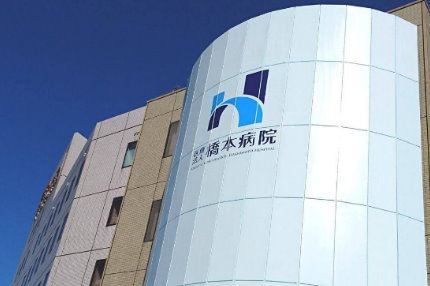橋本病院 の写真