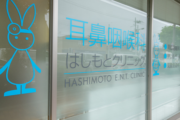 耳鼻咽喉科はしもとクリニック