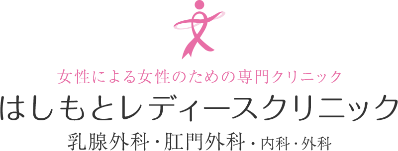 はしもとレディースクリニック
