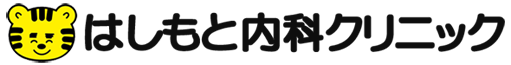 はしもと内科クリニック