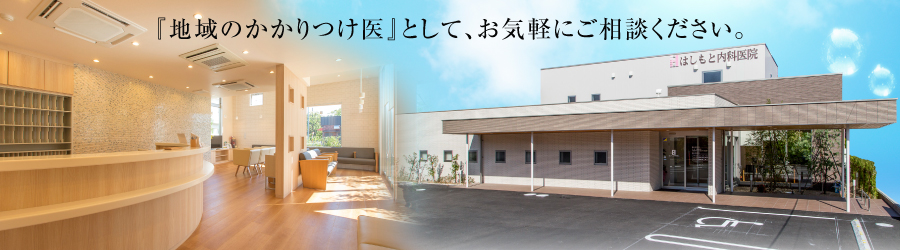 はしもと内科医院 の写真
