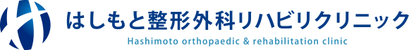 はしもと整形外科リハビリクリニック