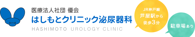 はしもとクリニック泌尿器科