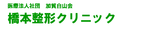橋本整形クリニック