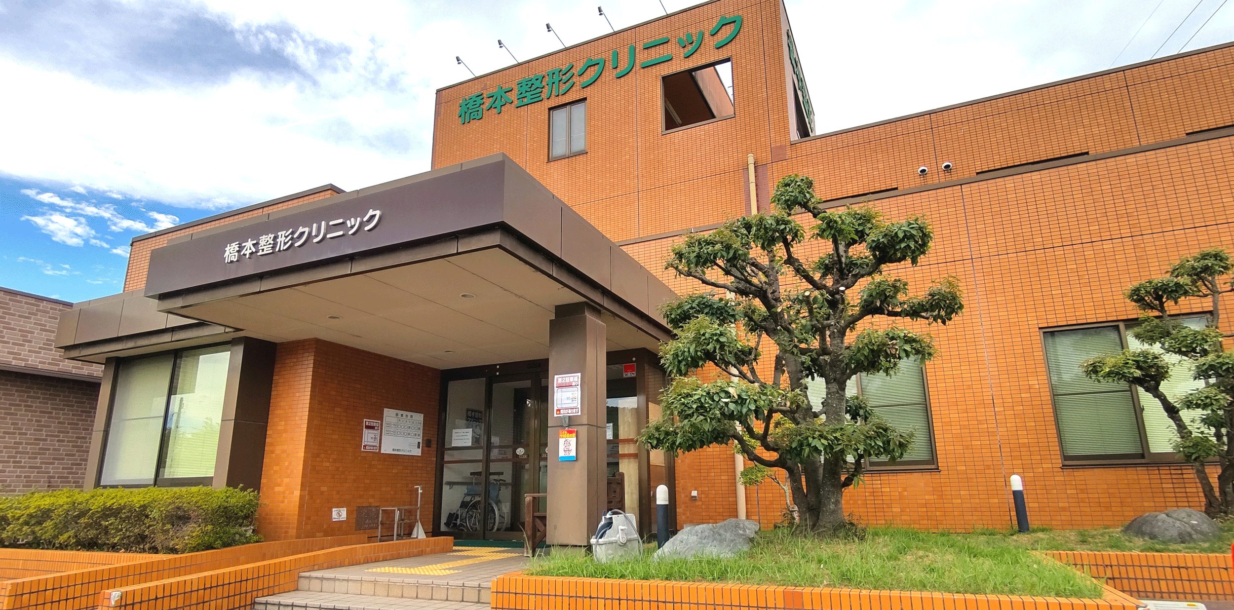 橋本整形クリニック の写真