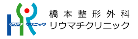 橋本整形外科リウマチクリニック