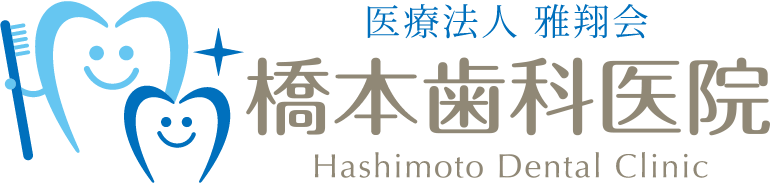 橋本歯科医院