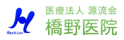 医療法人源流会橋野医院