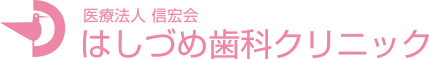 医療法人信宏会はしづめ歯科クリニック
