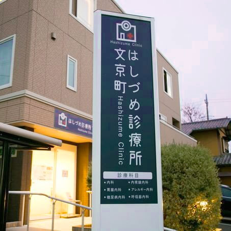 医療法人明眞会　はしづめ診療所文京町 の写真