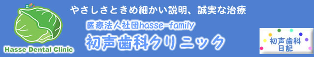 初声歯科クリニック