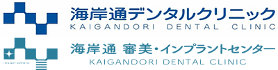 海岸通デンタルクリニック