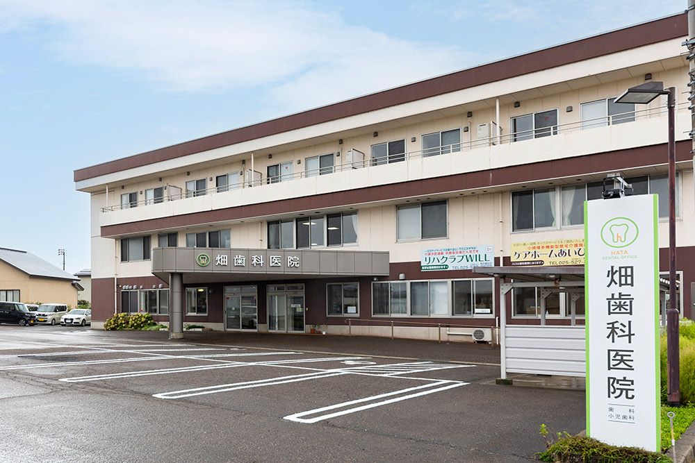 畑歯科医院 の写真