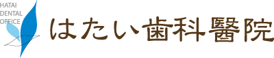 はたい歯科醫院