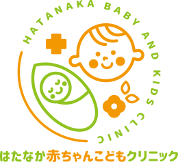 はたなか赤ちゃんこどもクリニック