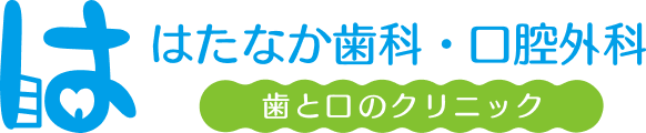 医療法人　はたなか歯科・口腔外科