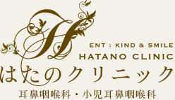 はたのクリニック　耳鼻咽喉科・小児耳鼻咽喉科