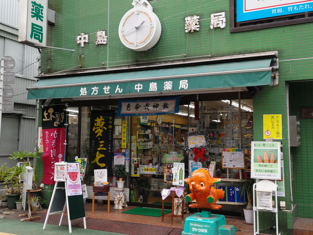 中島薬局 の写真