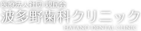 波多野歯科クリニック