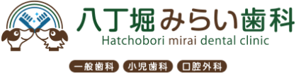 八丁堀みらい歯科