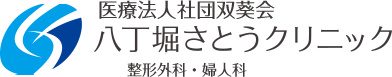 八丁堀さとうクリニック