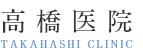 高橋医院