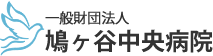一般財団法人鳩ヶ谷中央病院