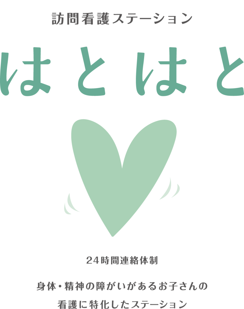 訪問看護ステーションはとはと の写真