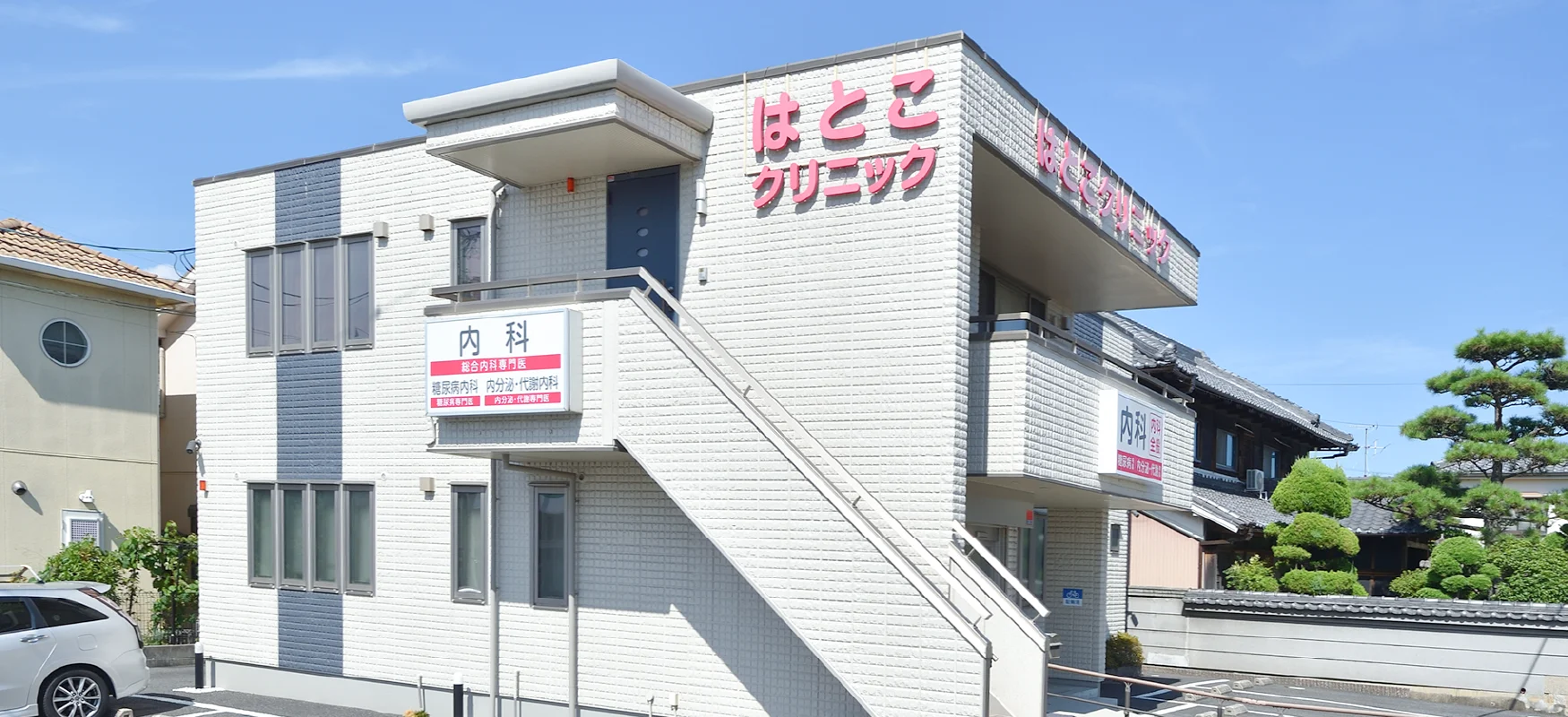 医療法人朋真会 はとこクリニック の写真