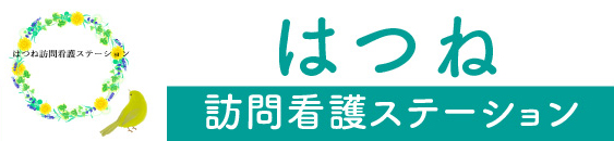 はつね訪問看護ステーション